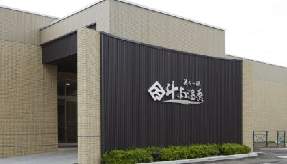 斗南温泉「美人の湯」